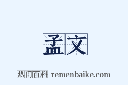 孟文是什么意思的图片